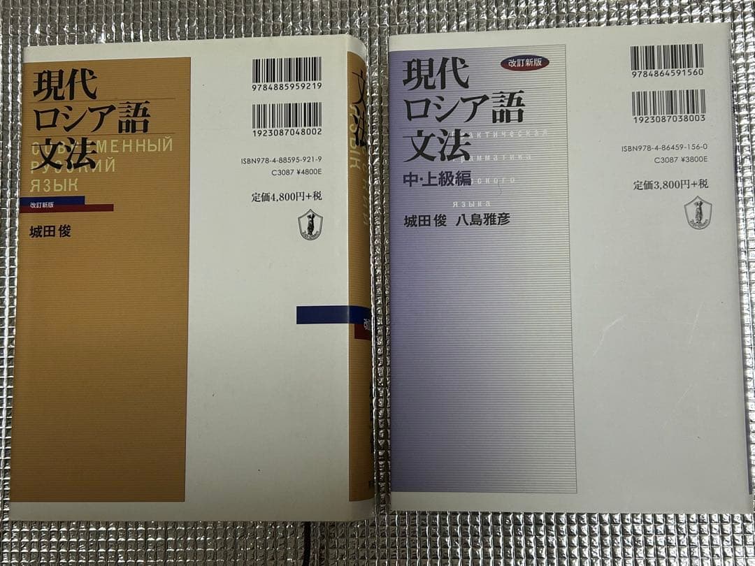 現代ロシア語文法 改訂新版 中・上級編　２冊セット