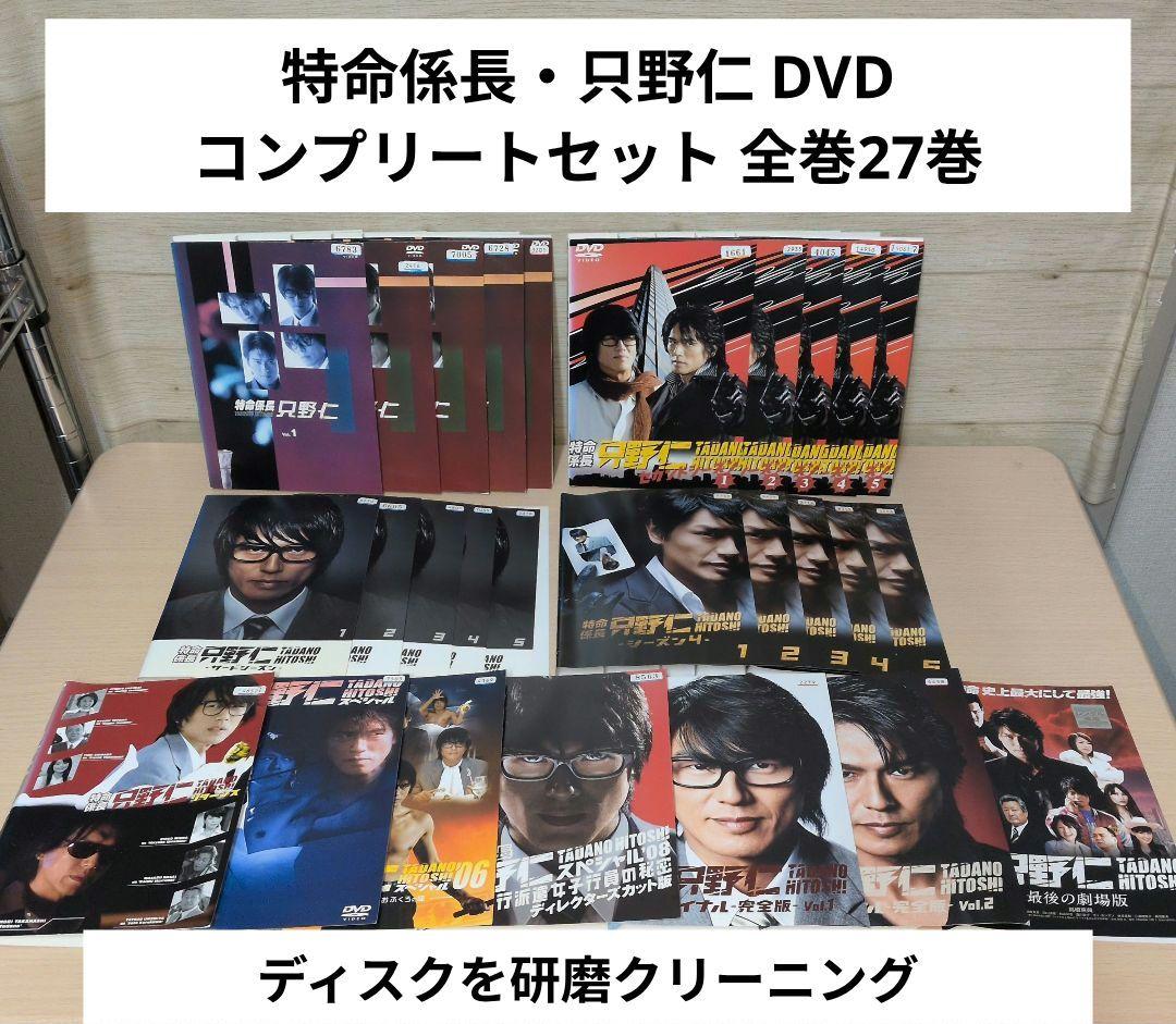 特命係長・只野仁 DVD コンプリートセット 全巻27巻