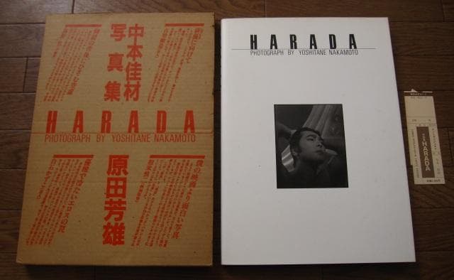 Harada　中本佳材　原田芳雄