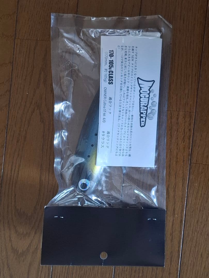 ソウルズ　モグラッパー　イワシ　170mm