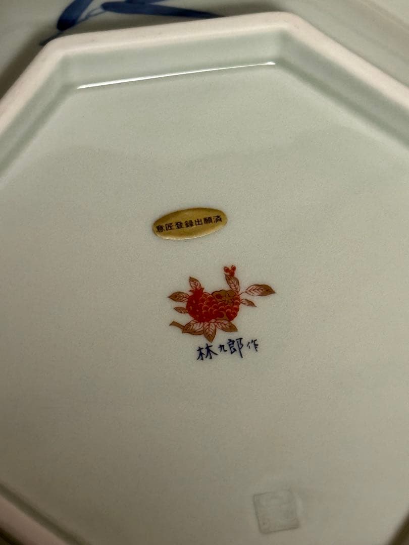 有田焼 林九郎作 金彩松竹梅 鯉狛犬絵 八角盛皿