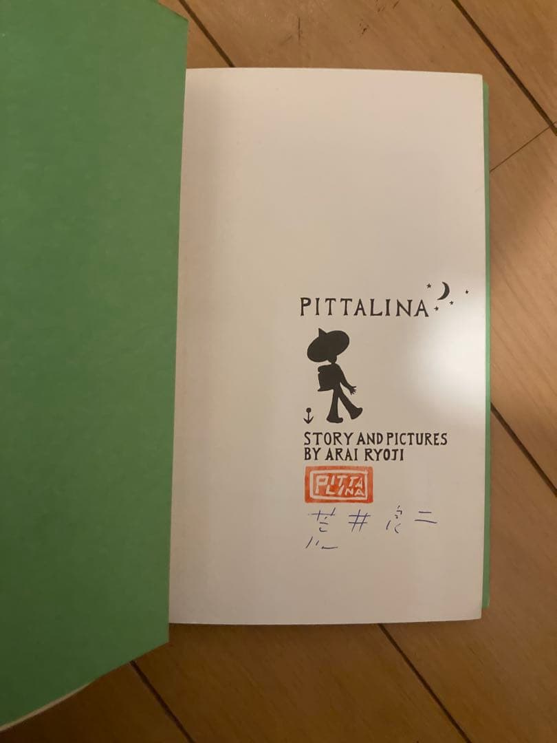 PITTALINA ピッタリーナ 荒井良二　 全国で限定798部発行の超希少本