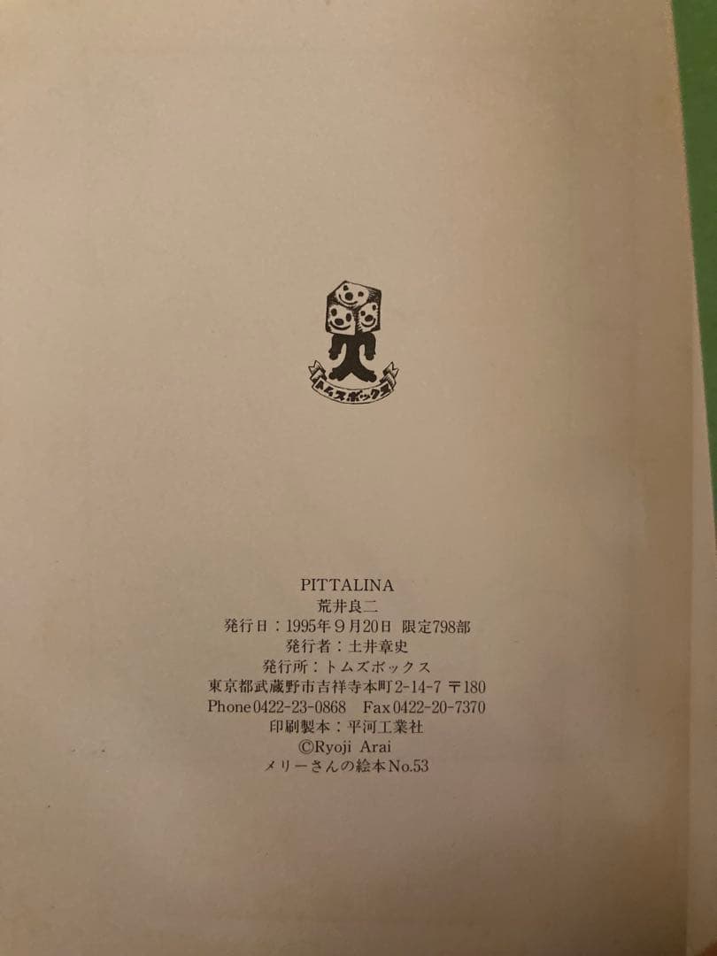 PITTALINA ピッタリーナ 荒井良二　 全国で限定798部発行の超希少本