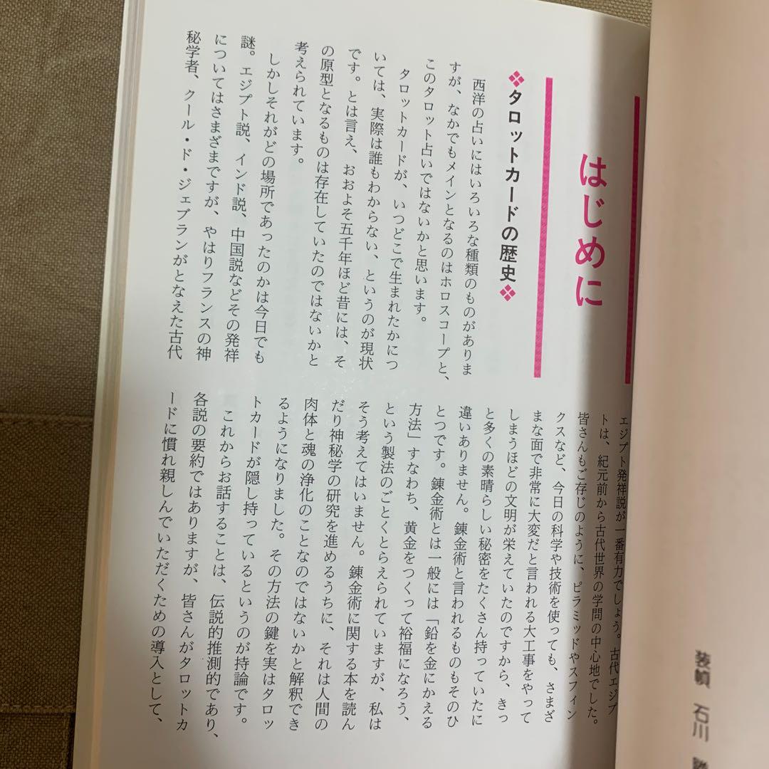 愛と神秘のタロット占い オリジナルカード78枚