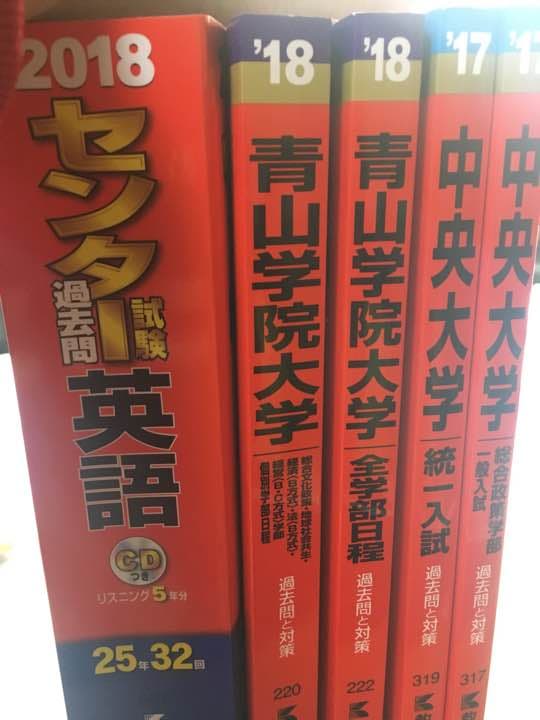 赤本 青学 中央 センター