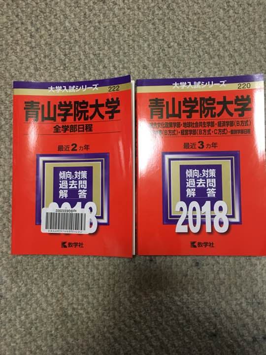 赤本 青学 中央 センター