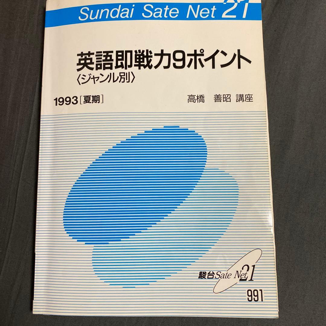 駿台テキスト　英語即戦力9ポイント 高橋善昭
