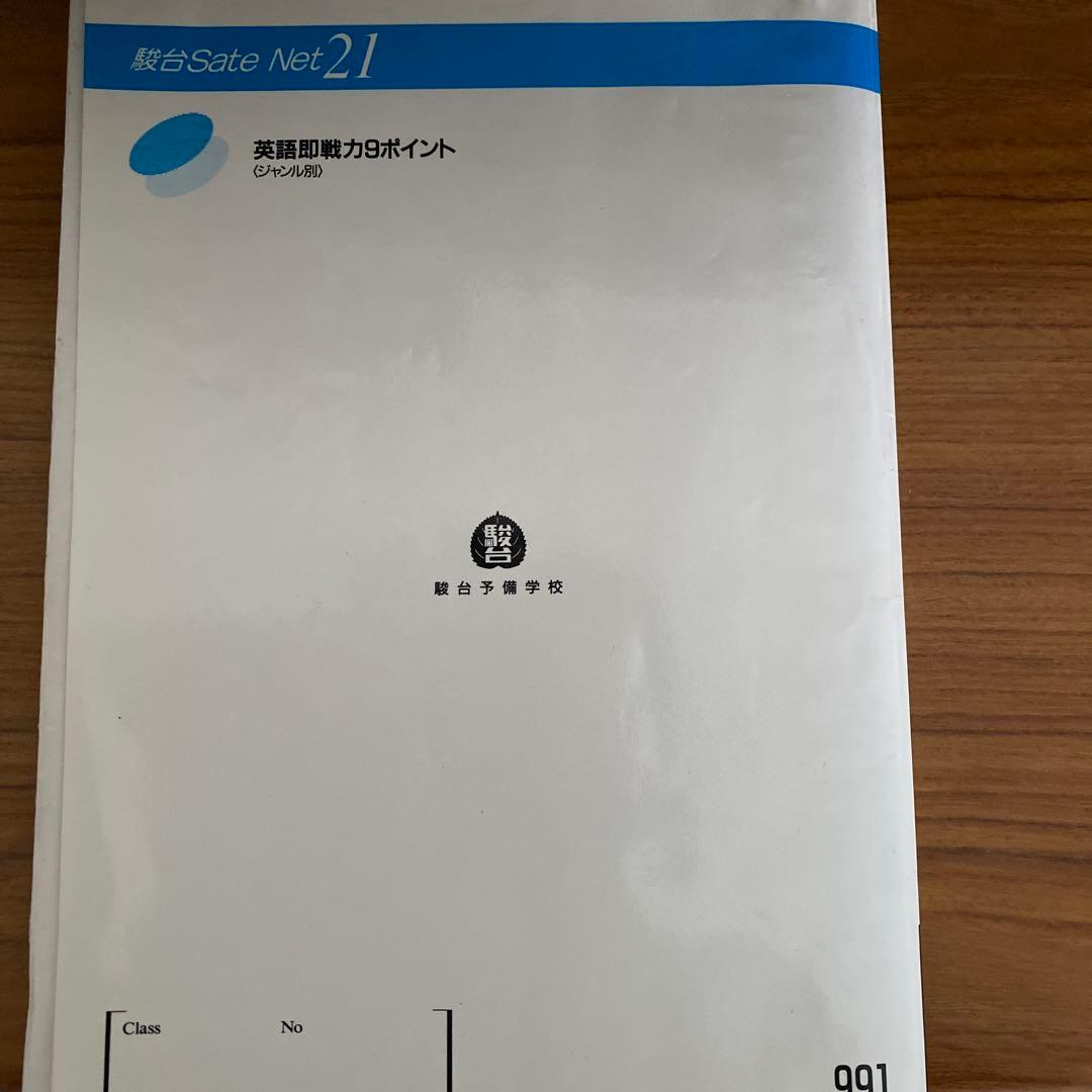 駿台テキスト　英語即戦力9ポイント 高橋善昭