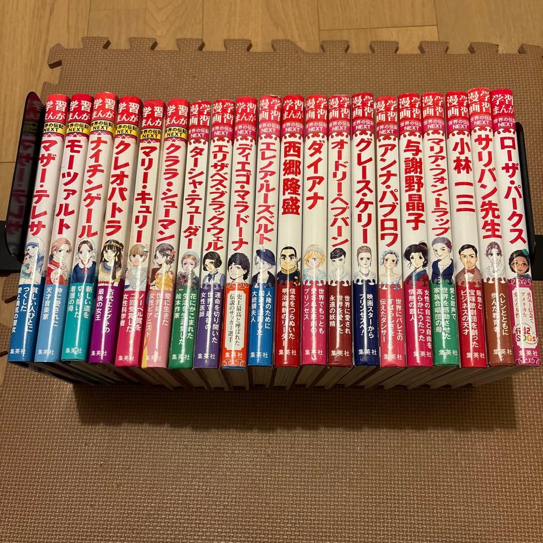 集英社版学習まんが世界の伝記NEXT 全20巻セット　ディエゴ•マラドーナ