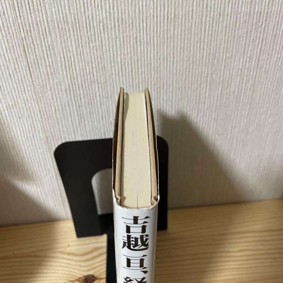 初版　吉越亘、経営戦略を語る