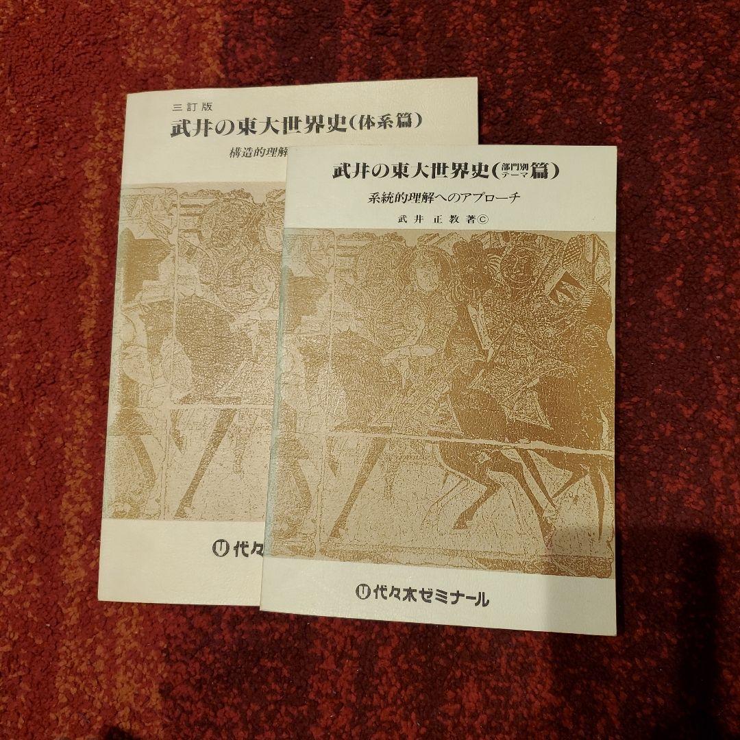 武井の東大世界史（体系篇）(部門別テーマ篇) 二冊セット