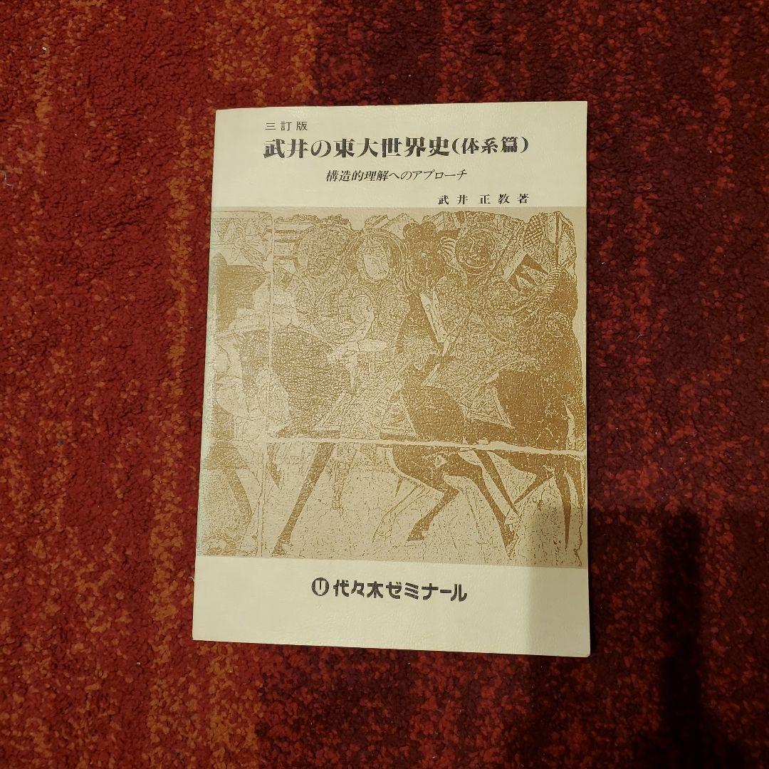 武井の東大世界史（体系篇）(部門別テーマ篇) 二冊セット