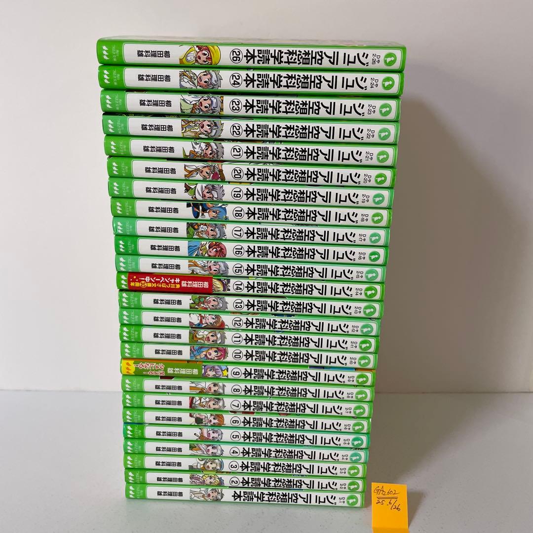 ジュニア空想科学読本 1〜24＋26巻の25冊セット　柳田 理科雄 つばさ文庫