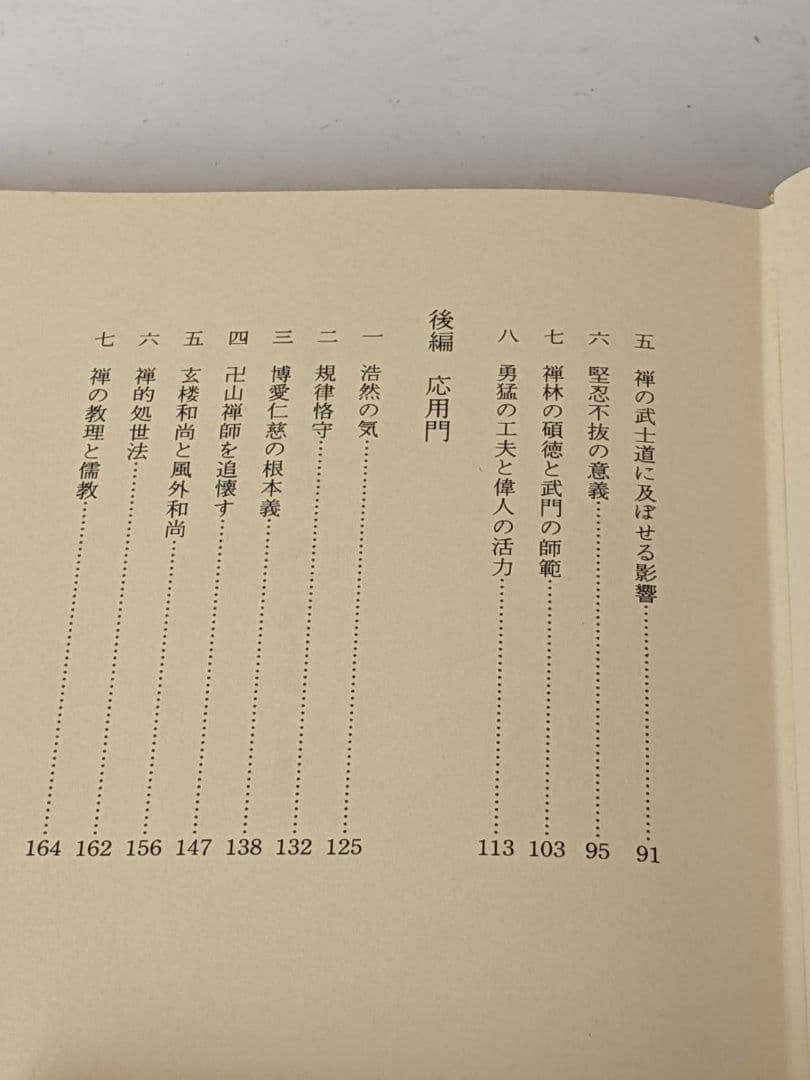 古武道　禅 武士道　昭和53年 発行