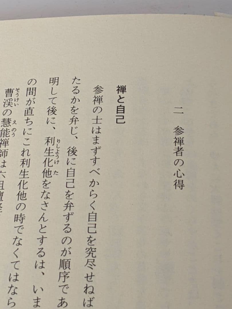 古武道　禅 武士道　昭和53年 発行