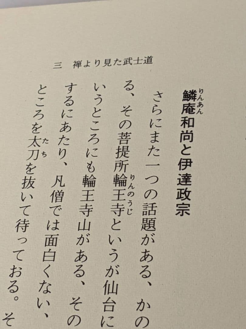 古武道　禅 武士道　昭和53年 発行