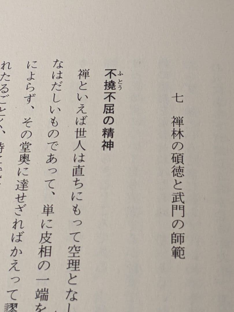 古武道　禅 武士道　昭和53年 発行