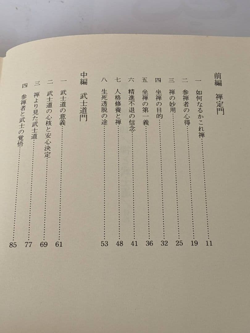 古武道　禅 武士道　昭和53年 発行