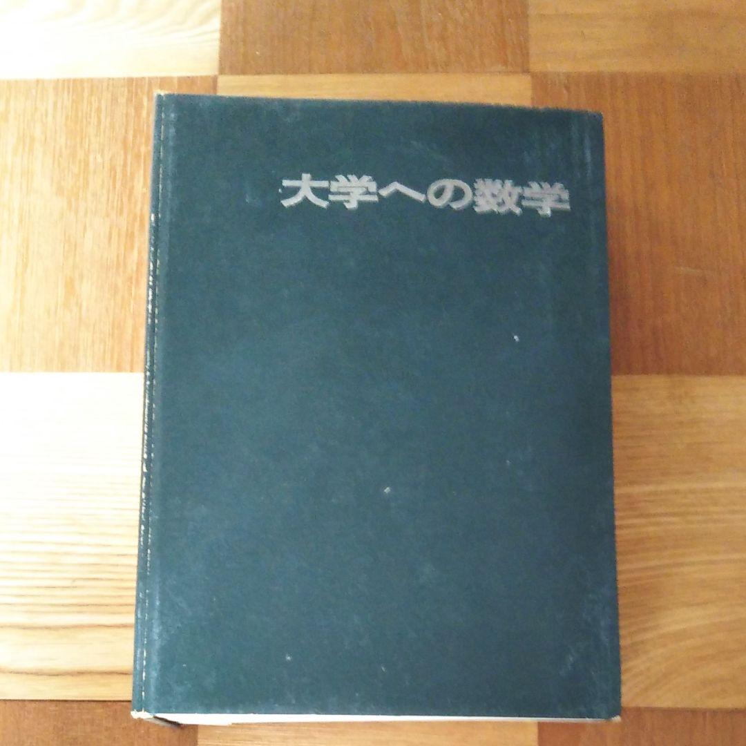 大学への数学　1976年4月〜1977年3月