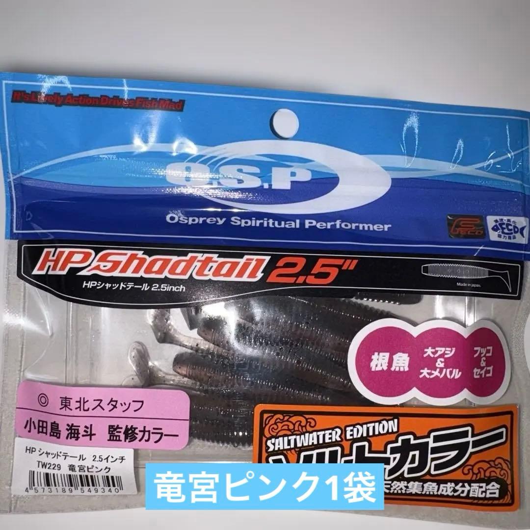 【専用出品】OSP HP Shadtail 2.5インチ＆3.1インチ