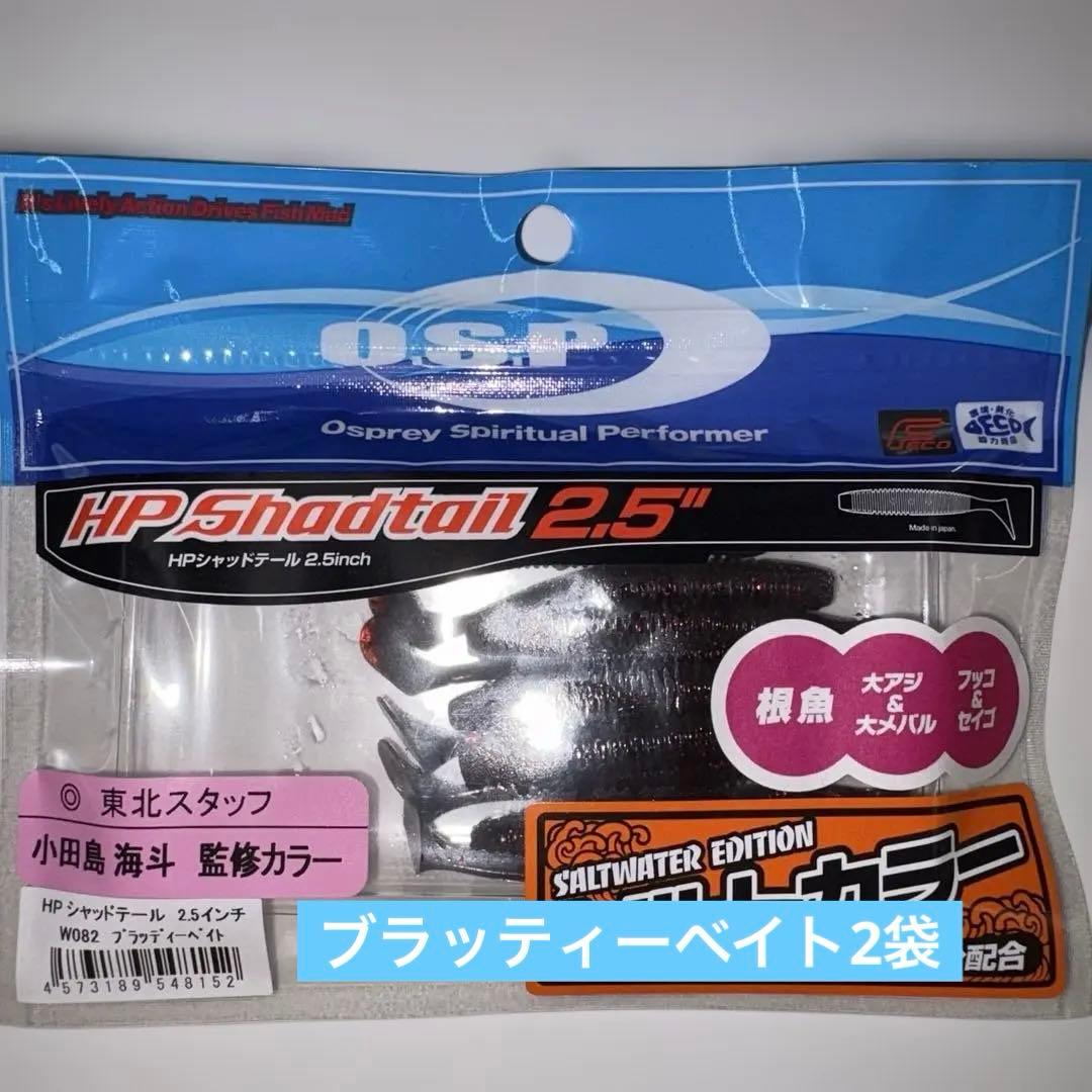 【専用出品】OSP HP Shadtail 2.5インチ＆3.1インチ