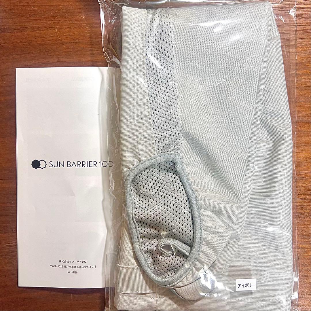 サンバリア　100 アームシェード　アイボリー アームカバー