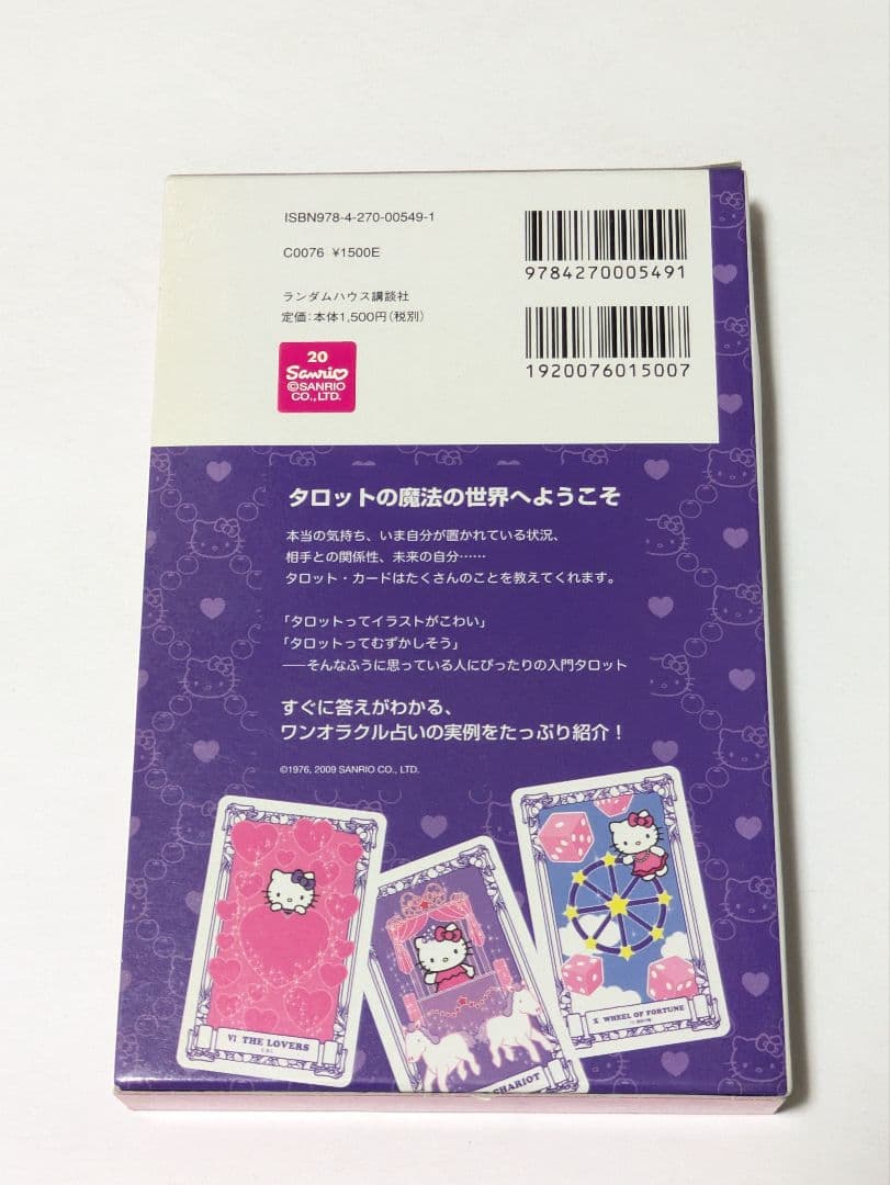 ハローキティのタロット占い