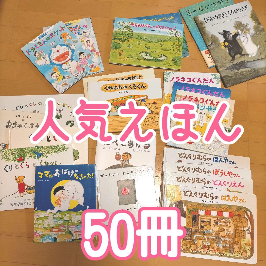 絵本 50冊 【人気えほん多数】 幼児~小学校低学年 大量 まとめ売り