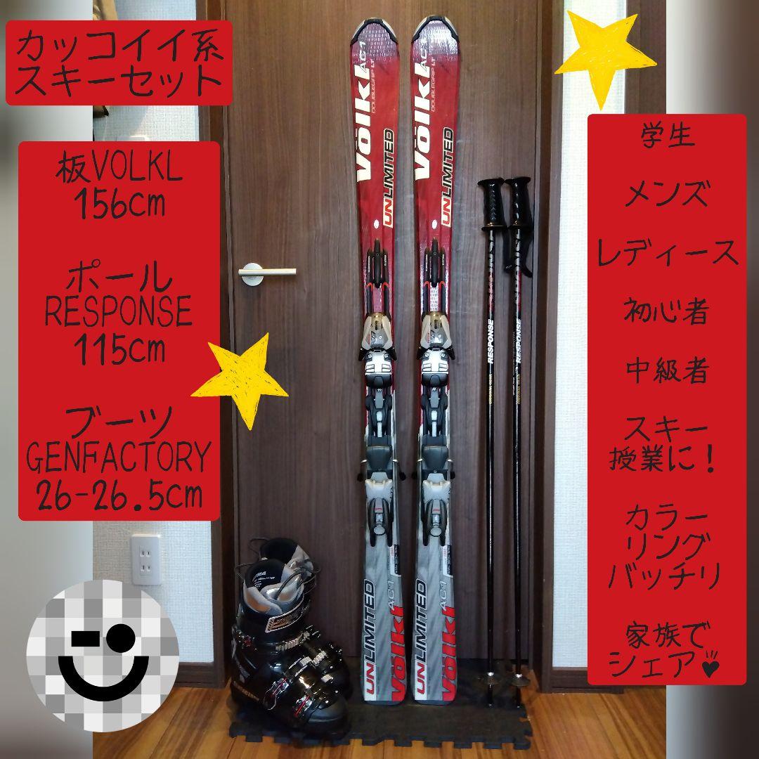 程度良好‼️VOLKL 156/男女兼用/スキーセット・メンテ・WAX済み✔