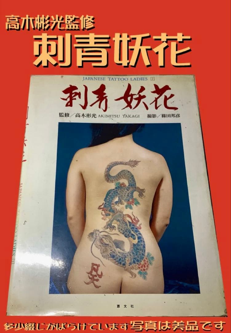 刺青妖花 JAPANESE TATTOO LADIES III