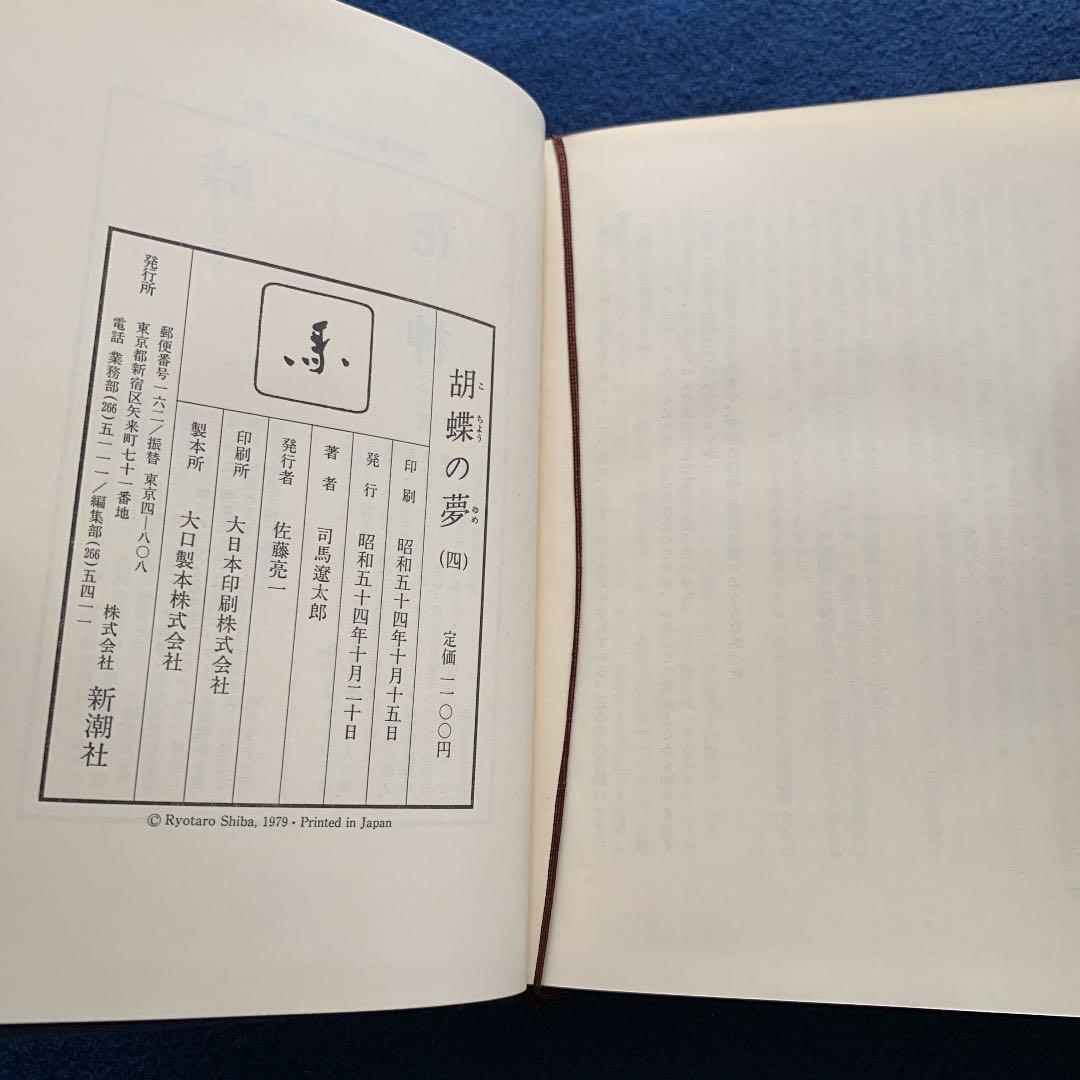 胡蝶の夢　1〜5巻　全巻初版　司馬遼太郎　株式会社　新潮社