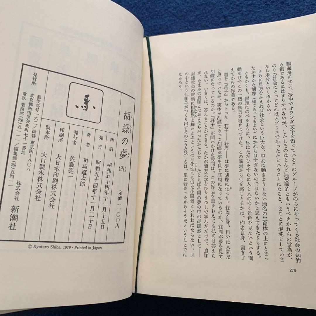胡蝶の夢　1〜5巻　全巻初版　司馬遼太郎　株式会社　新潮社