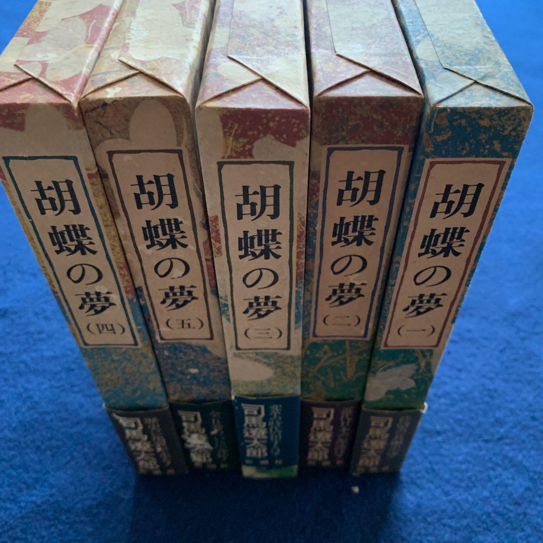 胡蝶の夢　1〜5巻　全巻初版　司馬遼太郎　株式会社　新潮社