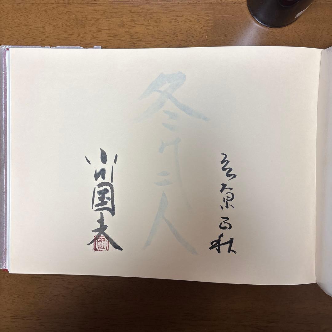 冬の二人　立原正秋 小川国夫往復書簡撰 限定300部の内 第91番