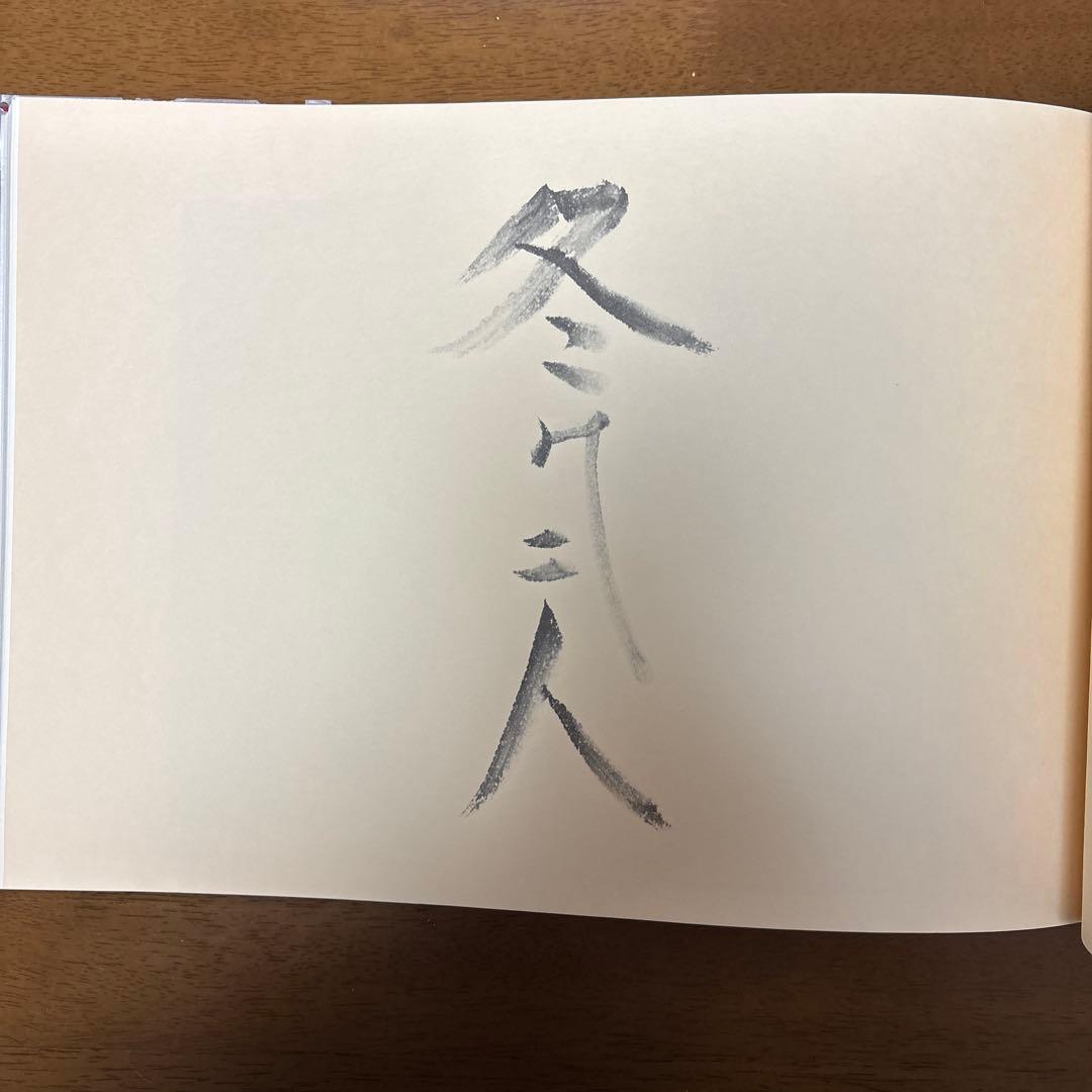 冬の二人　立原正秋 小川国夫往復書簡撰 限定300部の内 第91番