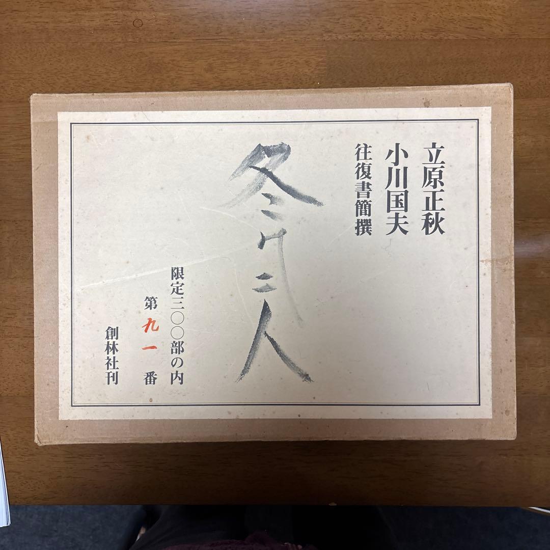 冬の二人　立原正秋 小川国夫往復書簡撰 限定300部の内 第91番