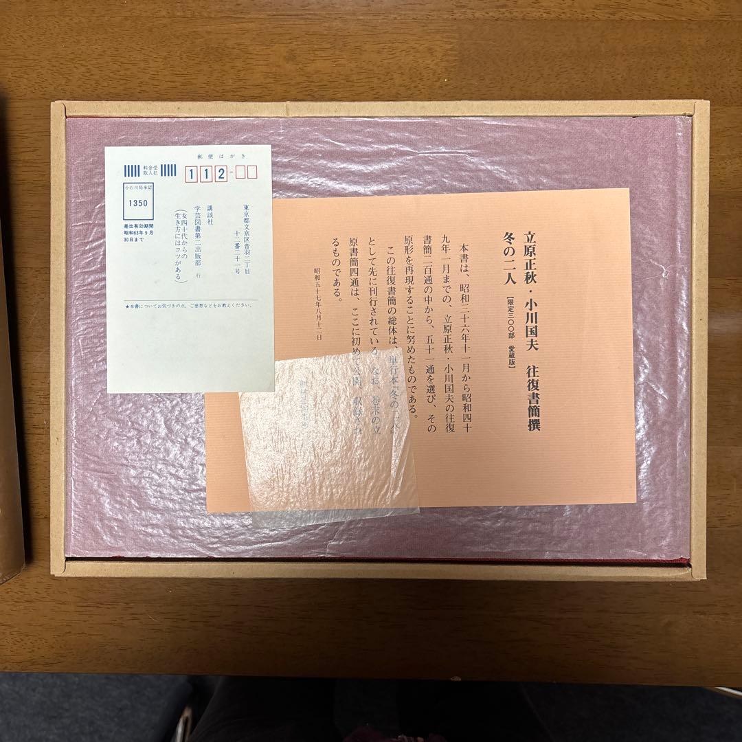 冬の二人　立原正秋 小川国夫往復書簡撰 限定300部の内 第91番