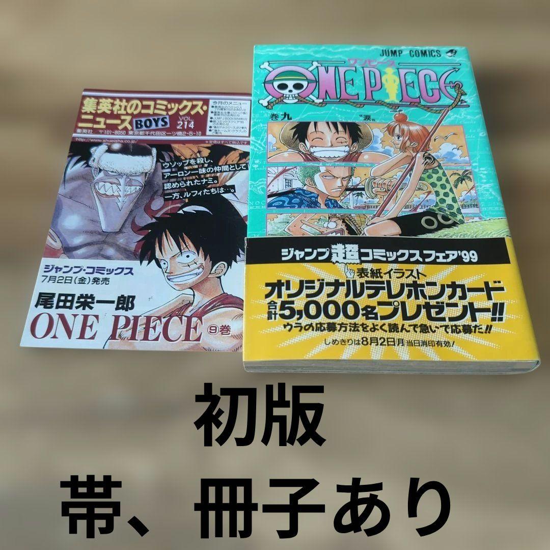ONE PIECE 9巻初版帯、冊子あり