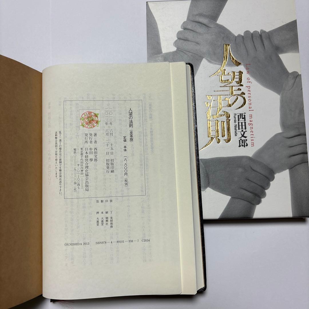 人望の法則　皮革版