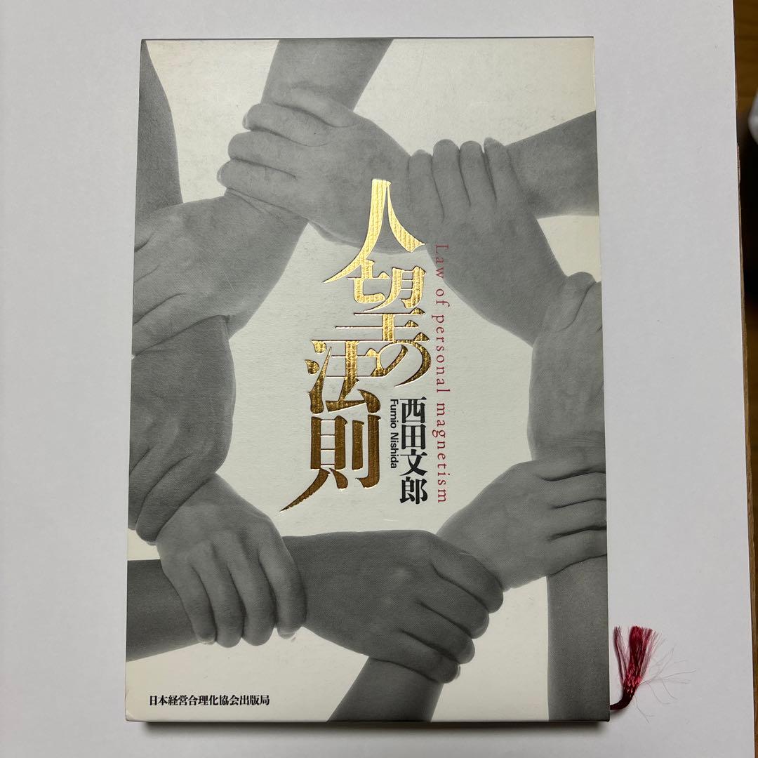 人望の法則　皮革版