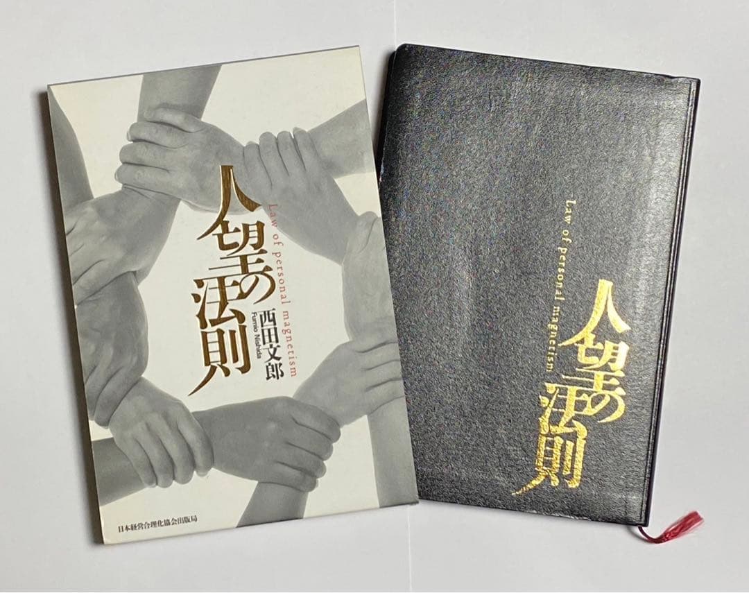 人望の法則　皮革版