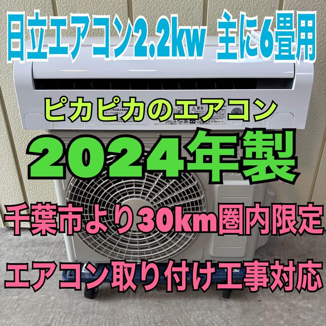✳️ 2024年製　日立エアコン2.2kw主に6畳用 ⭕️ とても良い状態のエアコン