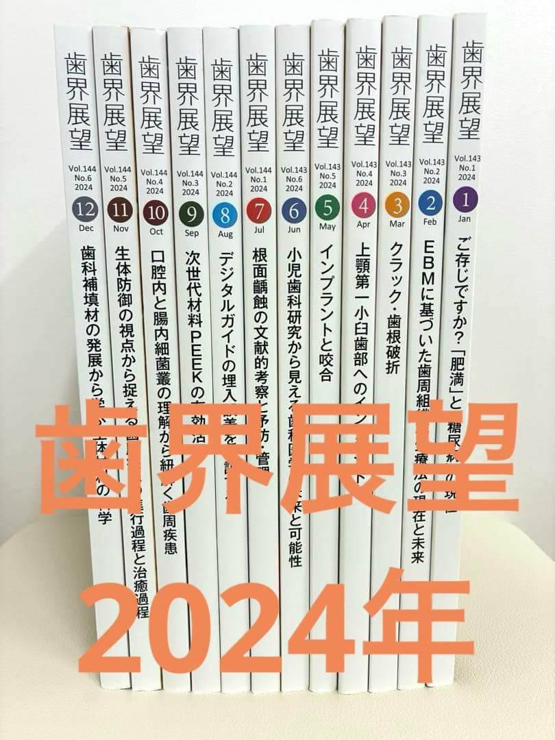 歯科　歯界展望 2024年1〜12月セット