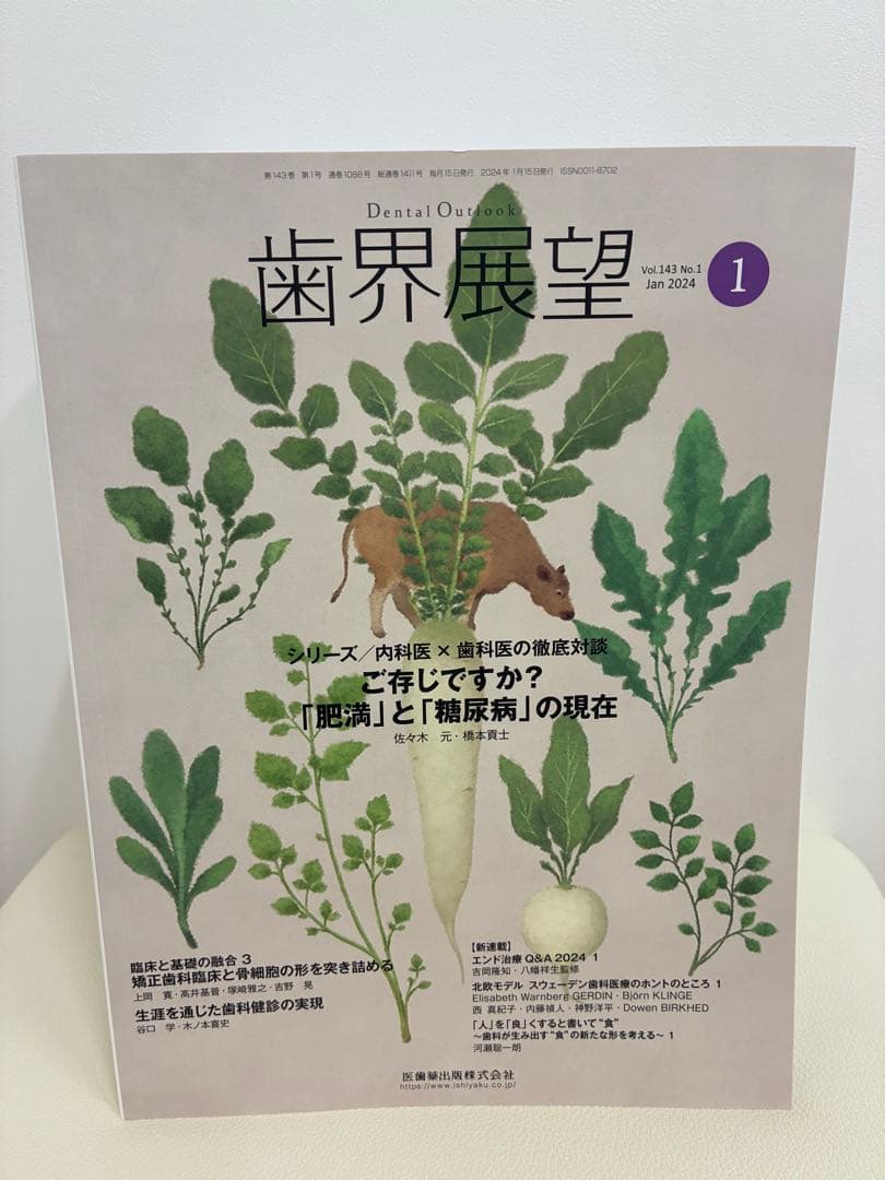 歯科　歯界展望 2024年1〜12月セット