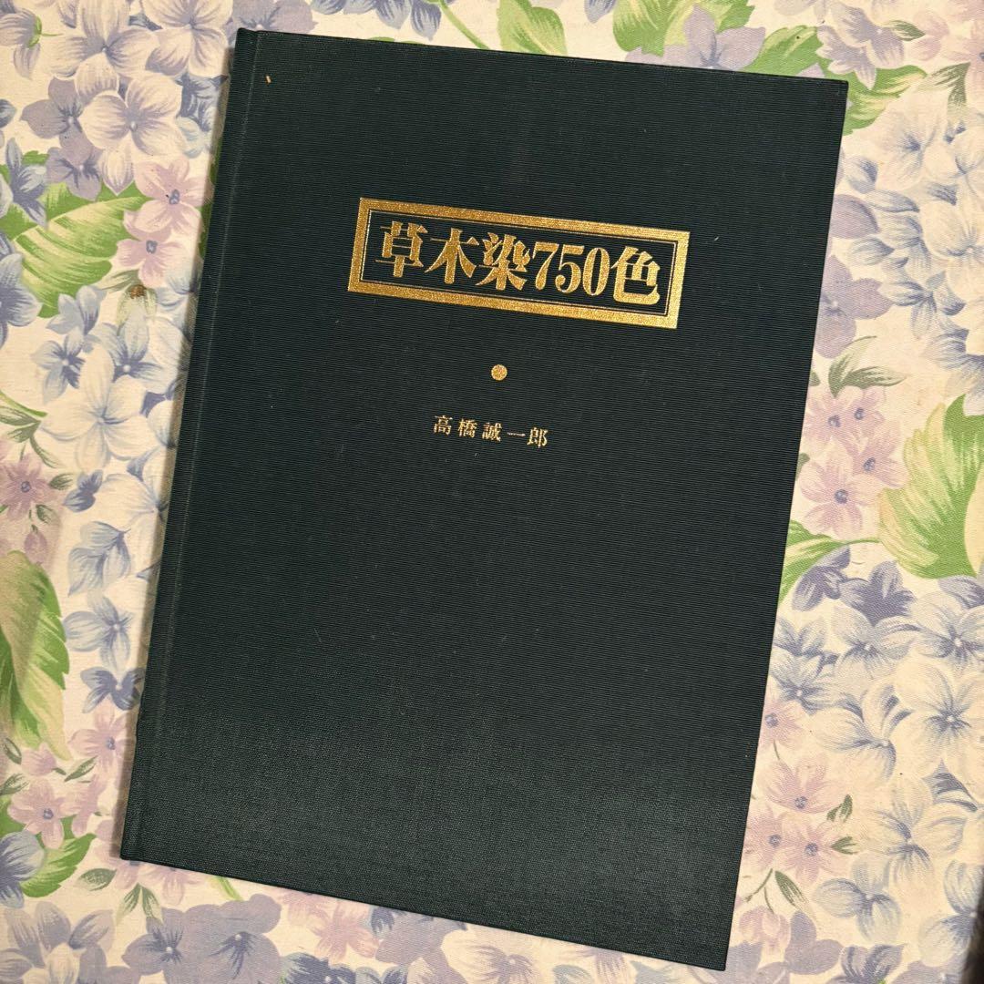 高橋誠一郎著　草木染750色