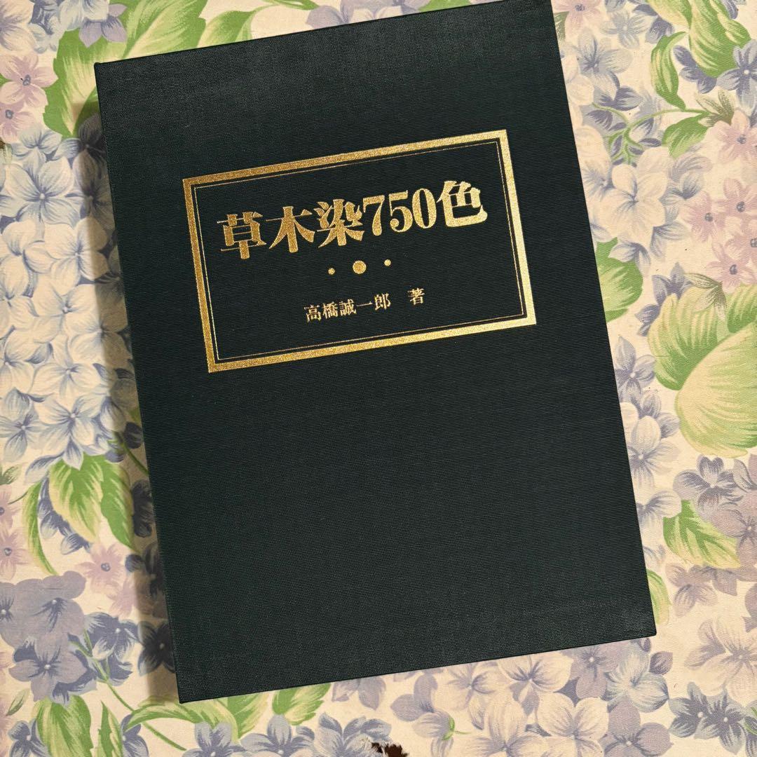 高橋誠一郎著　草木染750色