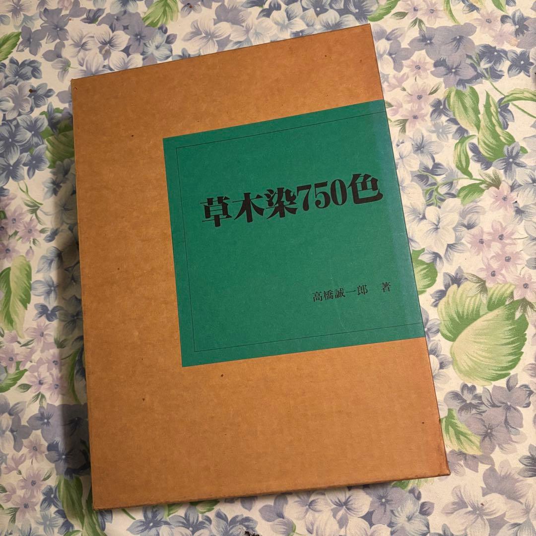 高橋誠一郎著　草木染750色