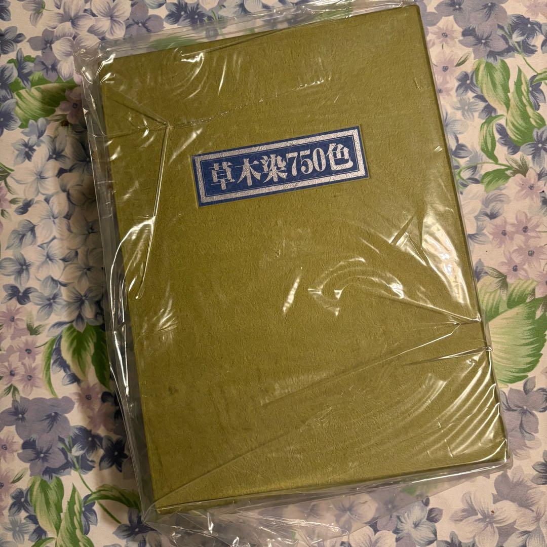 高橋誠一郎著　草木染750色