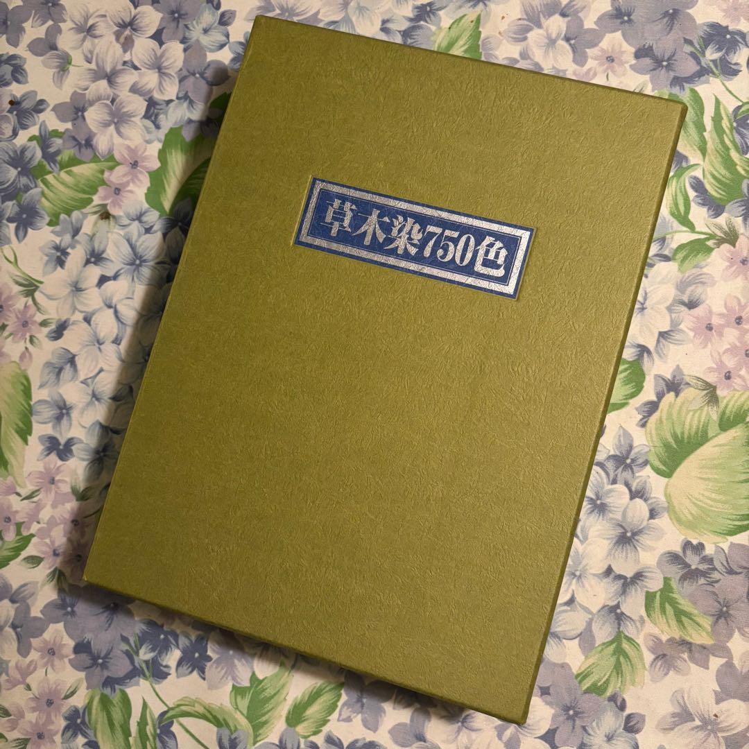 高橋誠一郎著　草木染750色