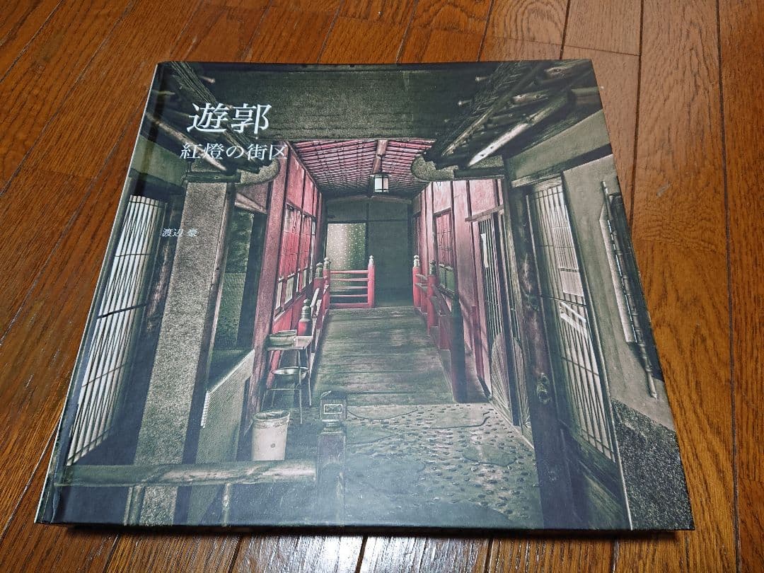 渡辺豪 遊郭 紅燈の街区